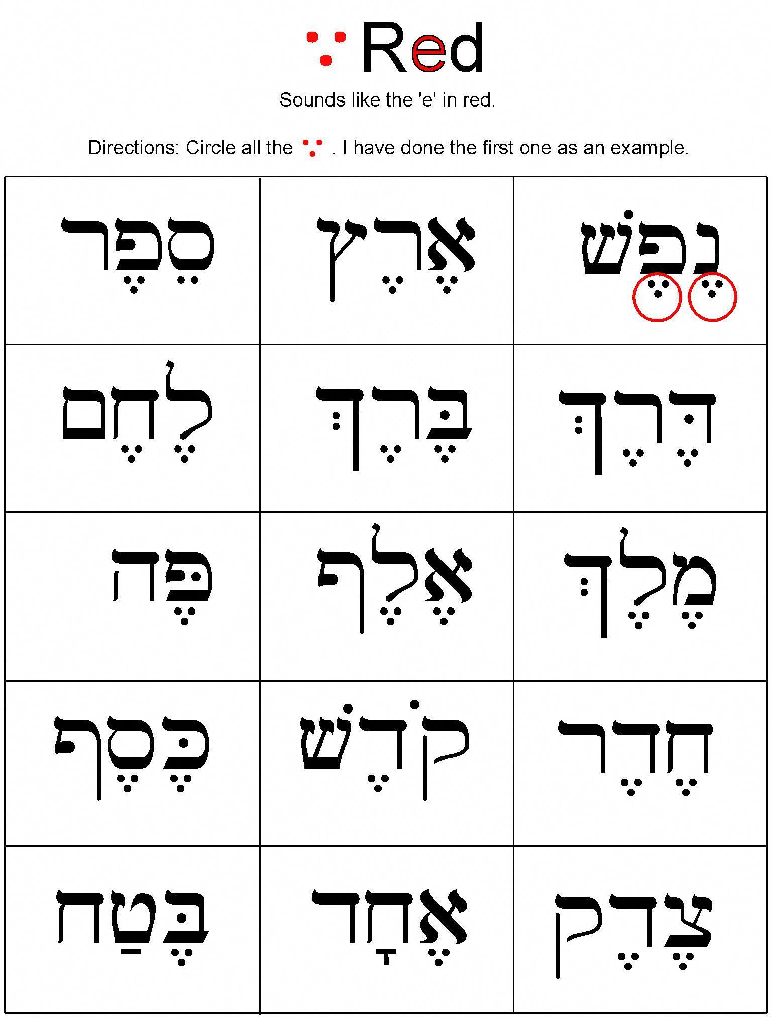  eh Vowel Sound hebrewlessons Hebrew Vowels Study Hebrew Hebrew 